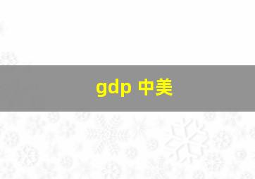 gdp 中美